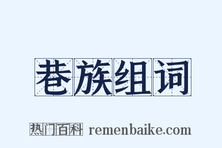 巷族组词是什么意思的图片